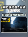 网吧模拟器2如何自动收钱介绍