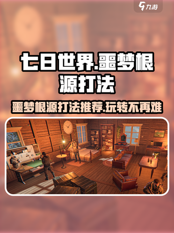 七日世界噩梦根源打法🔥超详细攻略来啦！截图1