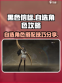 黑色信标🔥自选角色攻略✨助你轻松上分！