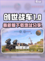 创世战车最新版在哪下介绍