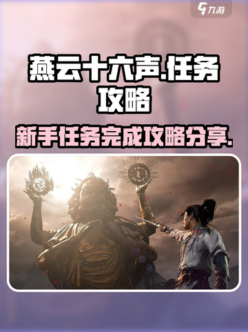 燕云十六声任务攻略分享介绍截图1