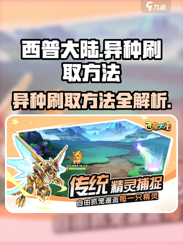西普大陆手游🔥异种刷取秘籍揭露！快速上手💡截图1