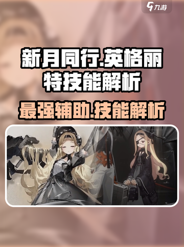 新月同行英格丽特怎么样介绍截图1