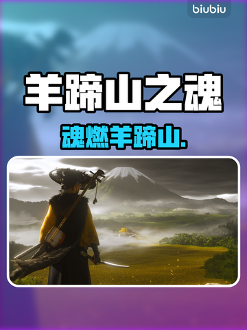 🔥《羊蹄山之魂》Steam名曝光！😱截图1
