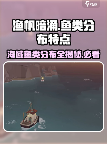 渔帆暗涌各海域鱼类分布特点说明介绍截图1
