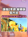 诛仙2手游坐骑怎么获得介绍