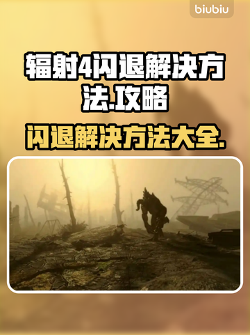 辐射4闪退？❌解决方法大全来了！快收藏💡截图1