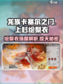 龙族卡塞尔之门：上杉绘梨衣强度爆表🔥快来围观！