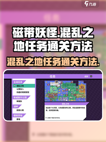 磁带妖怪混乱之地任务怎么过介绍截图1