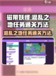 磁带妖怪混乱之地任务怎么过介绍