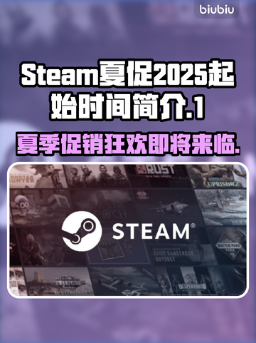Steam夏促2025🔥起始时间大曝光💥游戏迷必看！🎮截图1