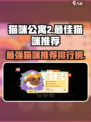 猫咪公寓2哪几个猫咪有用介绍