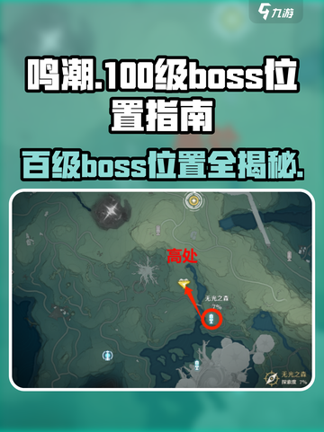 鸣潮💥100级boss位置大曝光！🔥快来打卡游戏秘境📍截图1