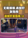 无限暖暖怎么加好友介绍