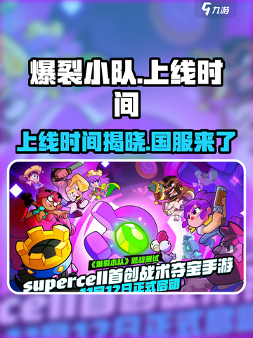 爆裂小队上线时间介绍介绍截图1