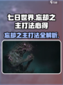 七日世界忘却之主怎么打介绍
