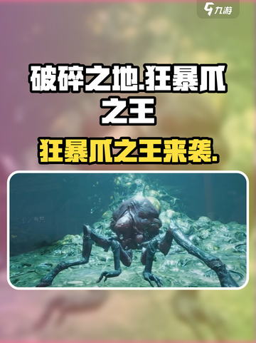 《破碎之地狂暴爪王来袭！🦁 claws震撼登场》截图1