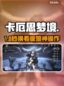 卡厄思梦境看板娘秒换技巧💥