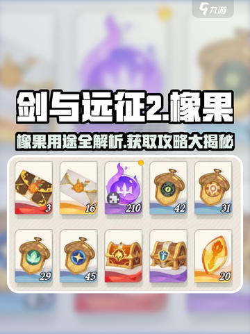 《剑与远征2》橡果神用途！速刷攻略💥截图1