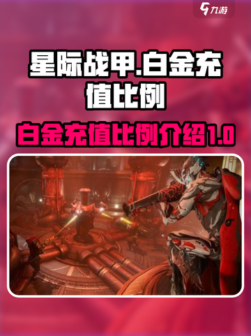 星际战甲手游🔥白金充值比例大揭秘💎截图1
