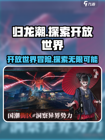 归龙潮🔥：不是开放世界！游戏类型大揭秘！截图1