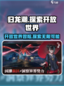 归龙潮🔥：不是开放世界！游戏类型大揭秘！