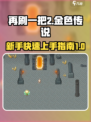 再刷一把2金色传说新手玩法介绍介绍