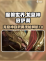 龙息神寂萨满怎么样介绍