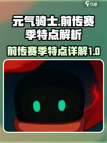 元气骑士前传赛季有哪些特点介绍截图1