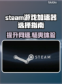 Steam游戏加速器推荐🎉选对工具畅玩无阻！🎮