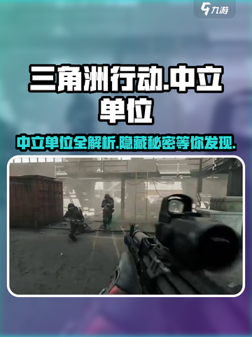 三角洲行动中立单位有什么介绍截图1