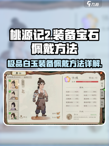 桃源记2极品白玉装备方法介绍介绍截图1