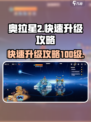 奥拉星2🔥快速升级100级秘籍🎉
