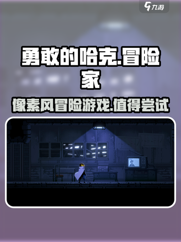 勇敢的哈克评测内容介绍介绍截图1