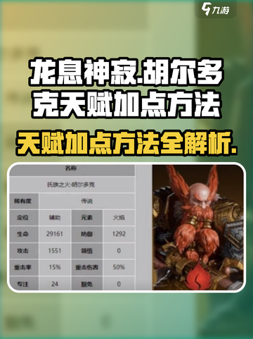 龙息神寂🔥胡尔多克天赋加点全攻略💡截图1