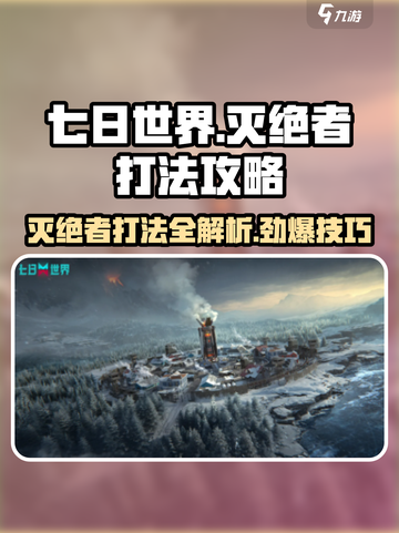 七日世界灭绝者怎么打介绍截图1