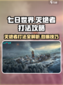 七日世界灭绝者怎么打介绍
