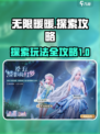 无限暖暖🔥探索玩法全攻略🌟暖粉必看！