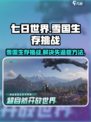 七日世界雪国人生失温症怎么办介绍
