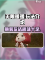 无限暖暖好玩吗介绍