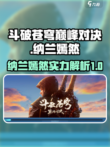 斗破苍穹巅峰对决🔥纳兰嫣然实力揭秘！截图1