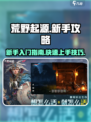 荒野起源新手怎么玩介绍