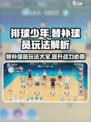 排球少年手游🔥替补球员玩法大揭秘❗