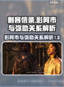 刺客信条：影阿市与弥助的关系大起底！🔥
