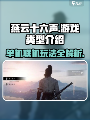 燕云十六声是单机吗还是联机游戏介绍截图1