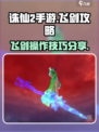 诛仙2手游飞剑怎么飞介绍