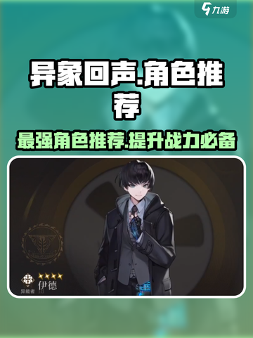 异象回声角色推荐介绍截图1