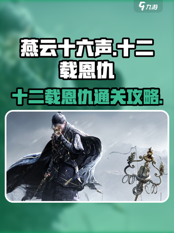 燕云十六声💡十二载恩仇通关秘籍，速来！截图1