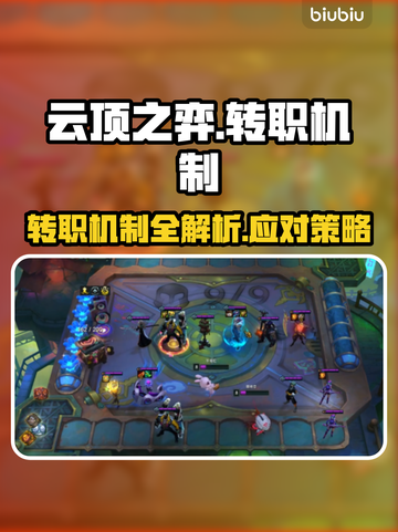 云顶之弈转职变深渊面具？❌机制全揭秘！截图1
