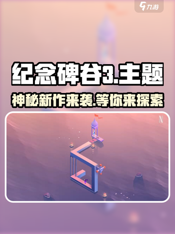 纪念碑谷3上线时间⚡玩家期待值爆表！🔥截图1